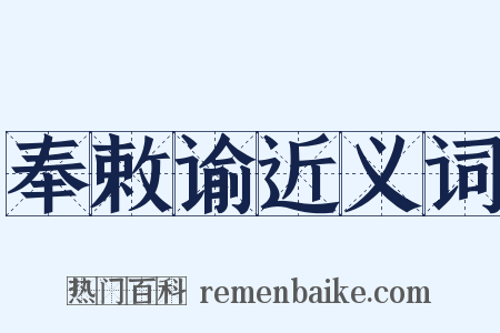 奉敕谕近义词是什么意思的图片